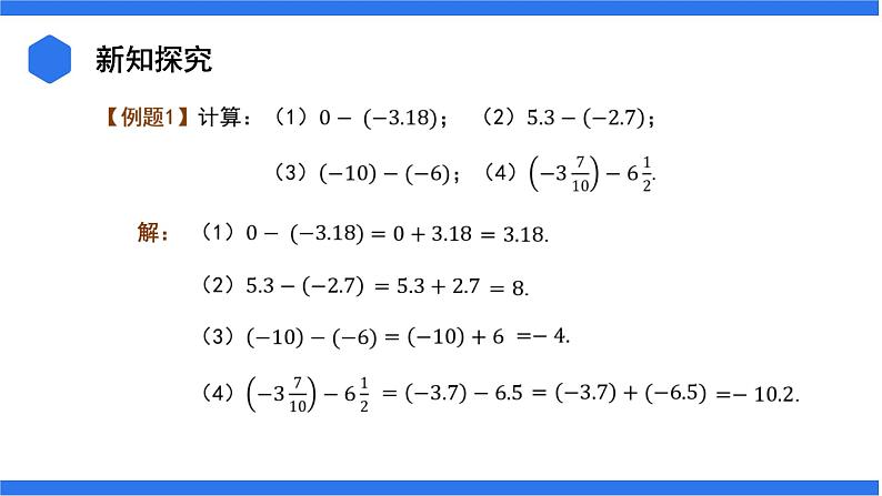 七年级上册数学湘教版（2024）1.4.2 有理数的减法 课件第5页