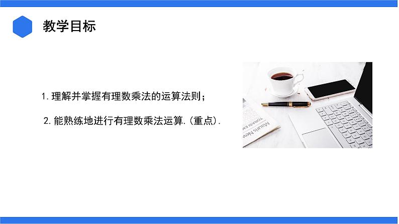 七年级上册数学湘教版（2024）1.5.1有理数的乘法 课件02