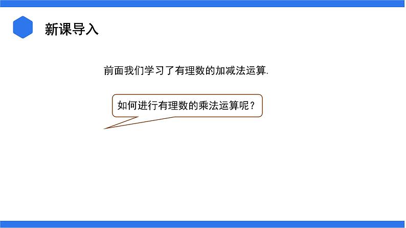 七年级上册数学湘教版（2024）1.5.1有理数的乘法 课件03