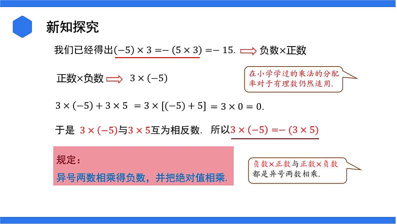 七年级上册数学湘教版（2024）1.5.1有理数的乘法 课件05