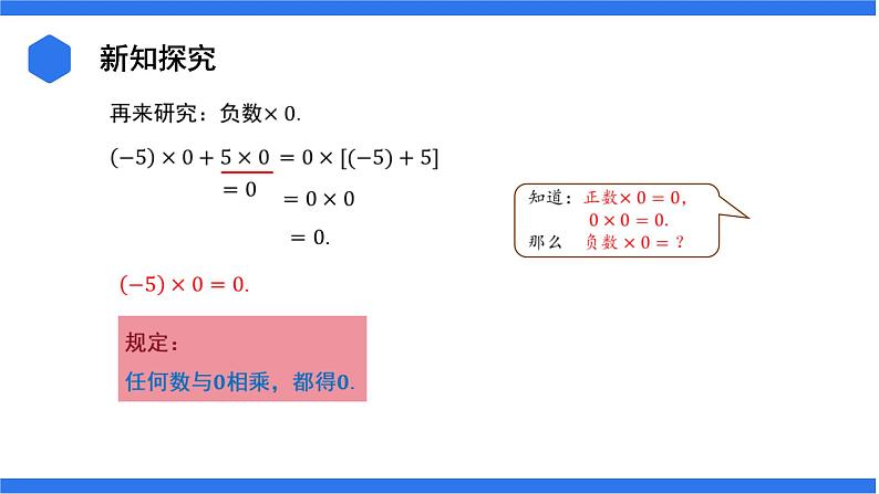 七年级上册数学湘教版（2024）1.5.1有理数的乘法 课件06