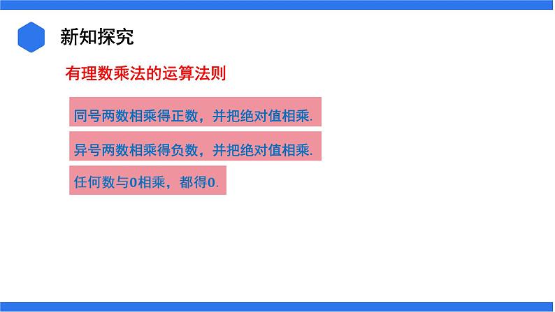 七年级上册数学湘教版（2024）1.5.1有理数的乘法 课件08