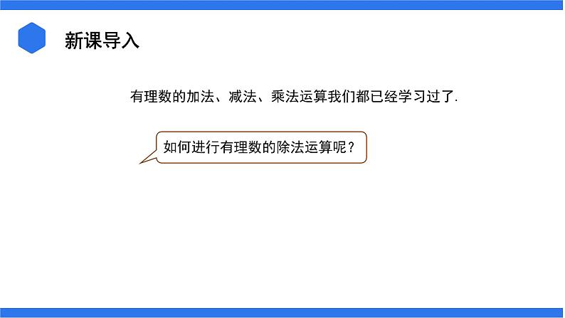 七年级上册数学湘教版（2024）1.5.2 有理数的除法 课件03