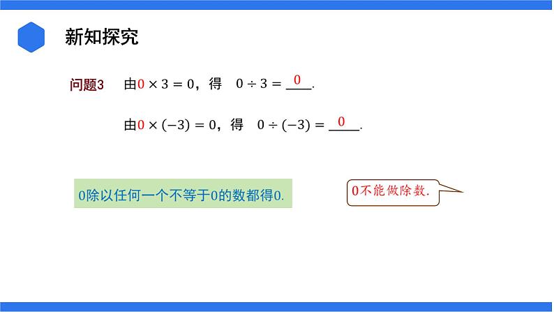 七年级上册数学湘教版（2024）1.5.2 有理数的除法 课件06