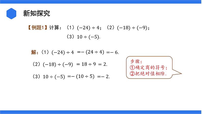 七年级上册数学湘教版（2024）1.5.2 有理数的除法 课件08