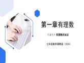 七年级上册数学湘教版（2024）1.4.1.1 有理数的加法 课件
