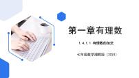 数学七年级上册（2024）第1章 有理数获奖ppt课件