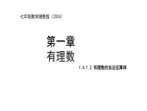七年级上册数学湘教版（2024）1.4.1.2 有理数的加法运算律 课件