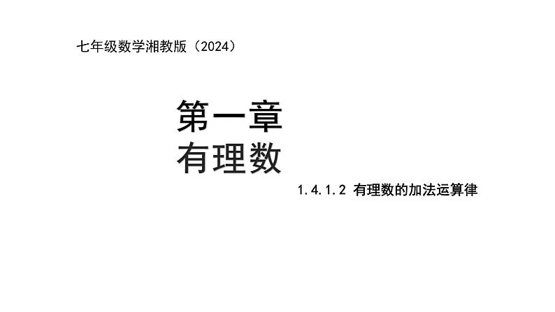 七年级上册数学湘教版（2024）1.4.1.2 有理数的加法运算律 课件第1页
