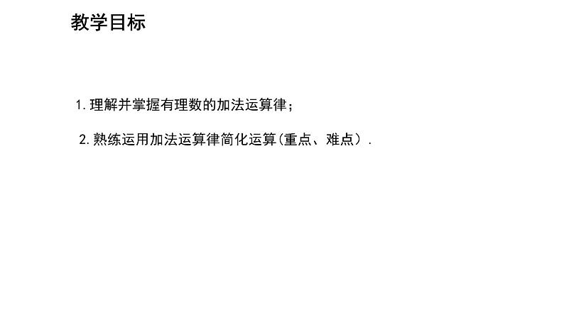 七年级上册数学湘教版（2024）1.4.1.2 有理数的加法运算律 课件第2页
