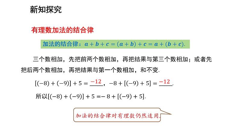 七年级上册数学湘教版（2024）1.4.1.2 有理数的加法运算律 课件第5页