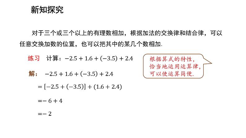 七年级上册数学湘教版（2024）1.4.1.2 有理数的加法运算律 课件第6页