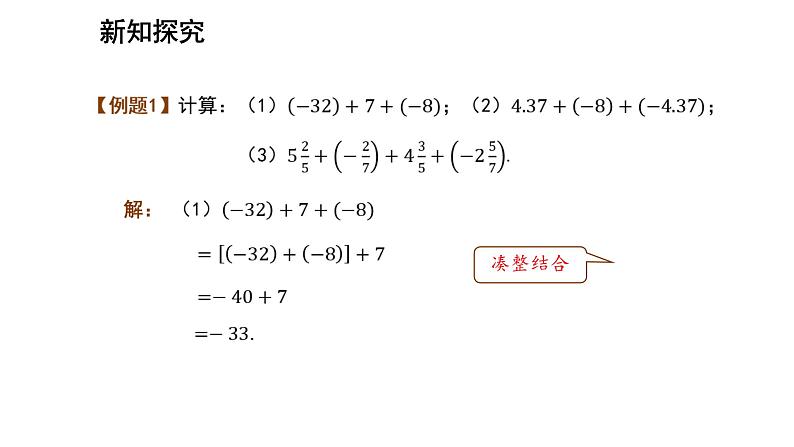 七年级上册数学湘教版（2024）1.4.1.2 有理数的加法运算律 课件第7页