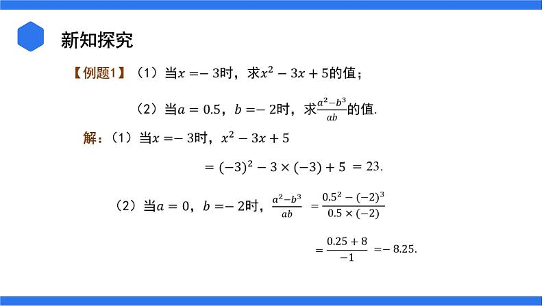 七年级上册数学湘教版（2024）2.2  代数式的值 课件06