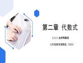 七年级上册数学湘教版（2024）2.3.2  合并同类项 课件