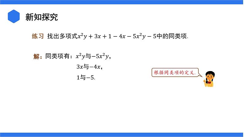 七年级上册数学湘教版（2024）2.3.2  合并同类项 课件05