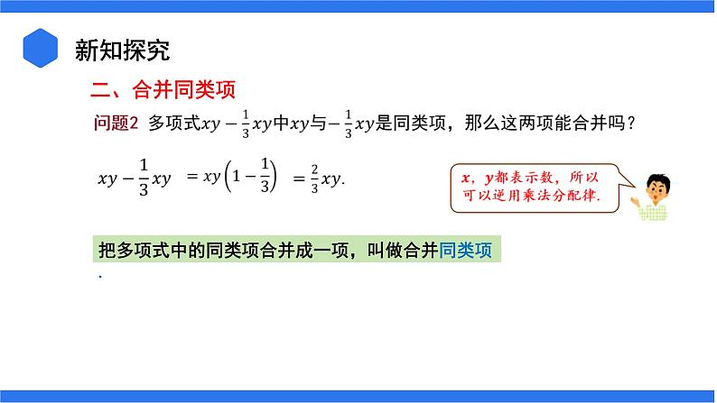 七年级上册数学湘教版（2024）2.3.2  合并同类项 课件06