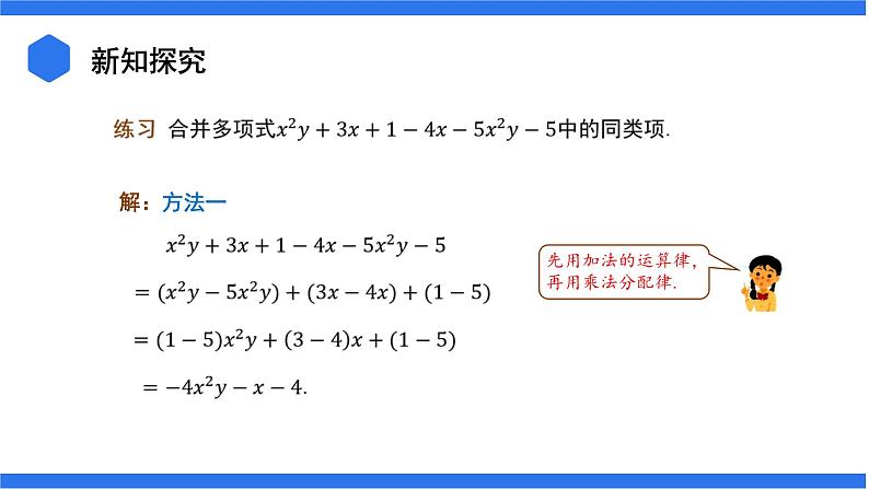 七年级上册数学湘教版（2024）2.3.2  合并同类项 课件07