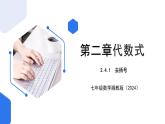 七年级上册数学湘教版（2024）2.4　整式的加法和减法 课件