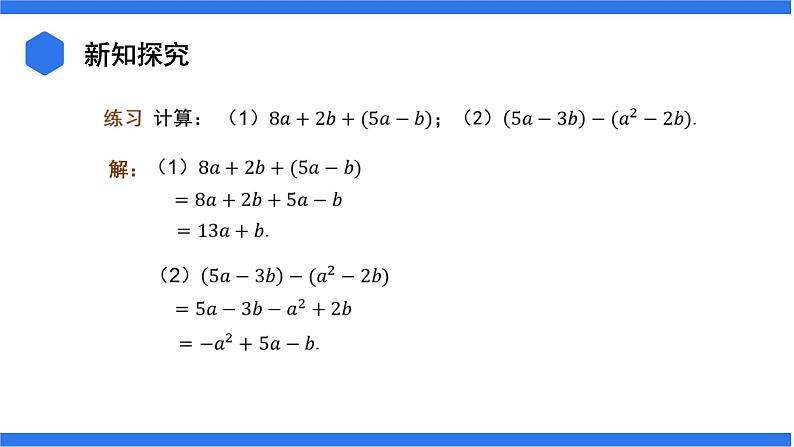 七年级上册数学湘教版（2024）2.4　整式的加法和减法 课件08