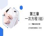 七年级上册数学湘教版（2024）3.1 等量关系和方程课件