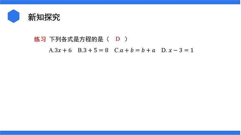 七年级上册数学湘教版（2024）3.1 等量关系和方程课件07