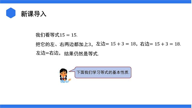 七年级上册数学湘教版（2024）3.2.1 等式的基本性质课件第3页