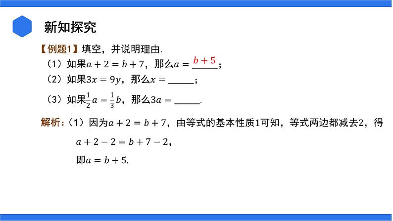 七年级上册数学湘教版（2024）3.2.1 等式的基本性质课件第6页