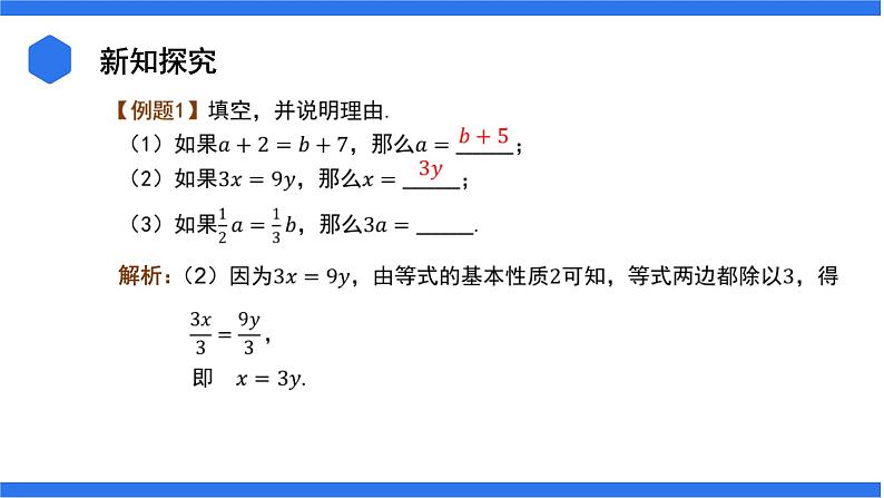 七年级上册数学湘教版（2024）3.2.1 等式的基本性质课件第7页