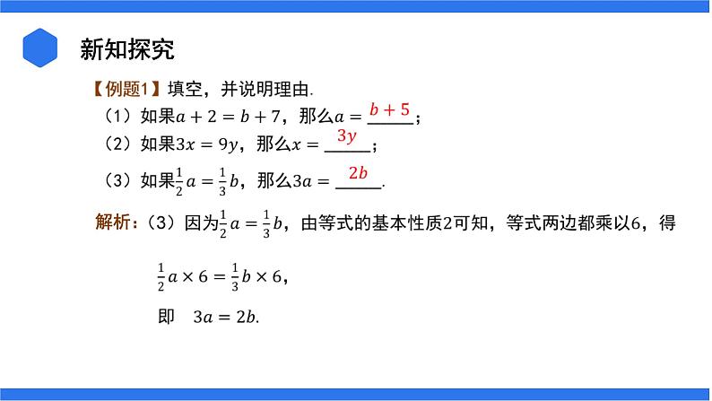 七年级上册数学湘教版（2024）3.2.1 等式的基本性质课件第8页