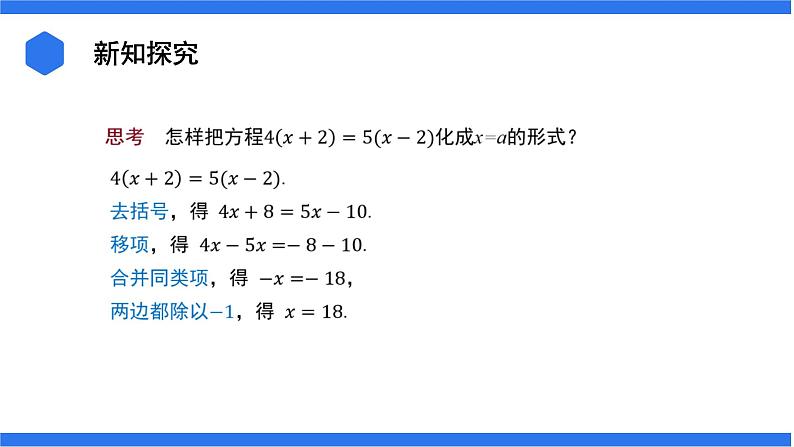 七年级上册数学湘教版（2024）3.2.3 去括号+3.2.4 去分母 课件04