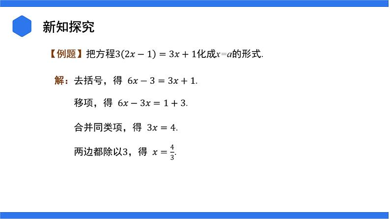 七年级上册数学湘教版（2024）3.2.3 去括号+3.2.4 去分母 课件08