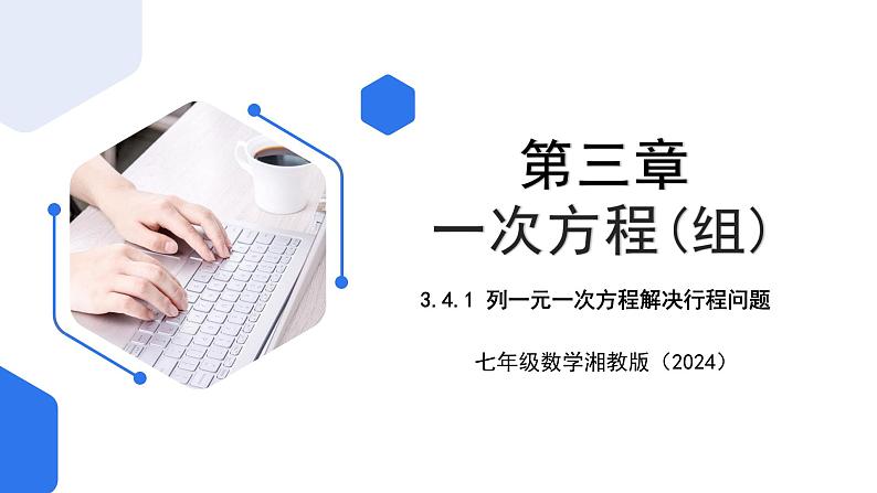 3.4.1 列一元一次方程解决行程问题+3.4.2 列一元一次方程解决配套问题和工程问题 课件01