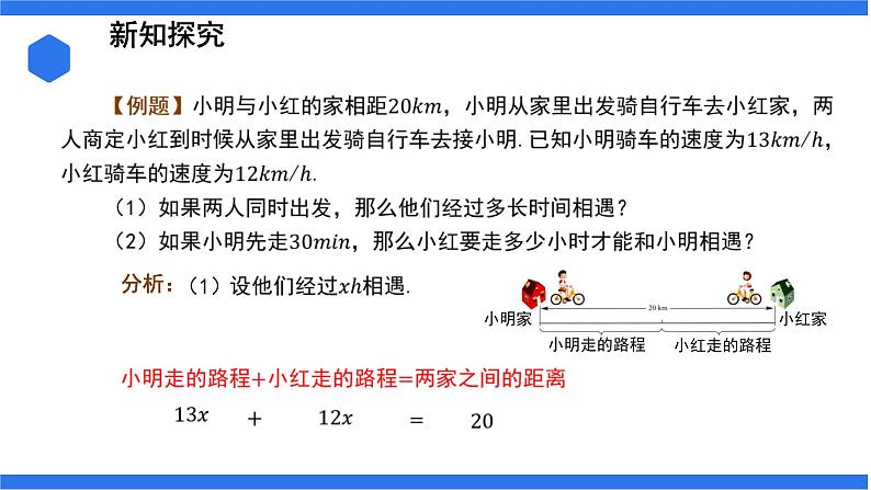 3.4.1 列一元一次方程解决行程问题+3.4.2 列一元一次方程解决配套问题和工程问题 课件06