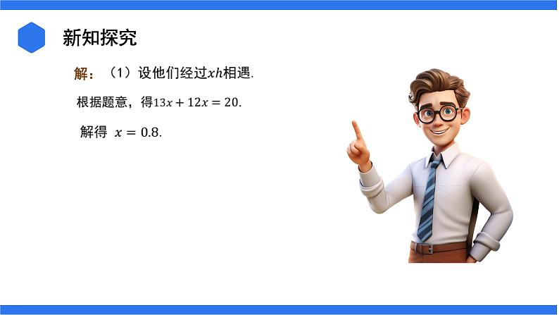 3.4.1 列一元一次方程解决行程问题+3.4.2 列一元一次方程解决配套问题和工程问题 课件07