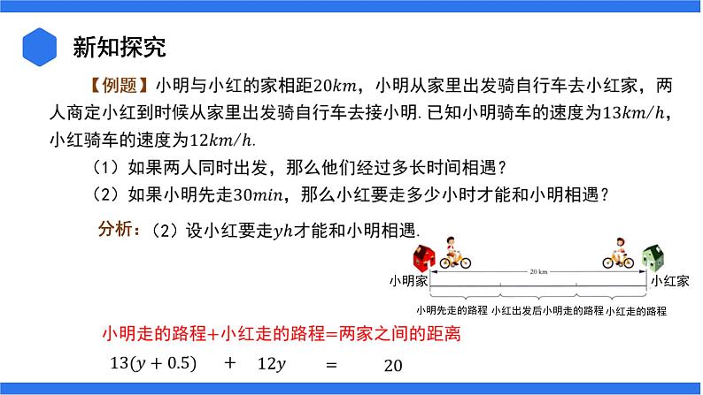 3.4.1 列一元一次方程解决行程问题+3.4.2 列一元一次方程解决配套问题和工程问题 课件08