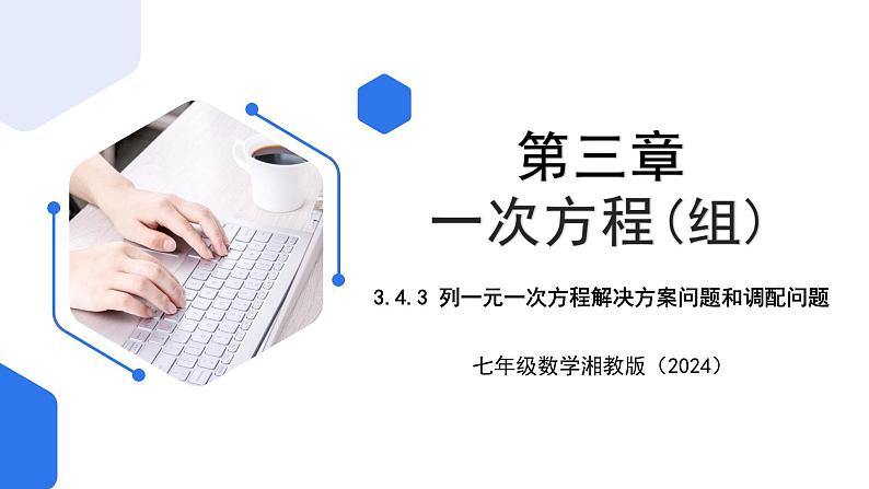 3.4.3 列一元一次方程解决方案问题和调配问题+3.4.4 列一元一次方程解决和、差、倍、分问题课件01