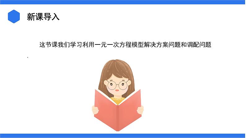 3.4.3 列一元一次方程解决方案问题和调配问题+3.4.4 列一元一次方程解决和、差、倍、分问题课件03