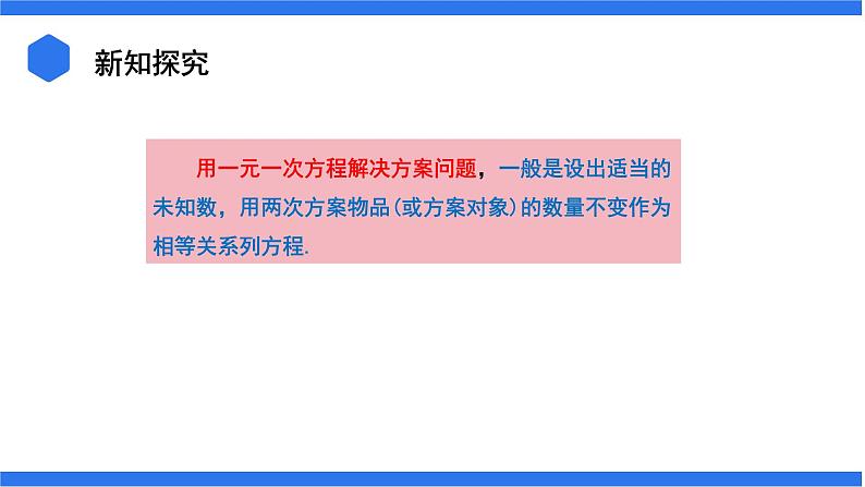 3.4.3 列一元一次方程解决方案问题和调配问题+3.4.4 列一元一次方程解决和、差、倍、分问题课件06