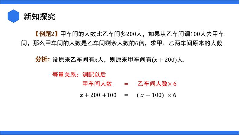 3.4.3 列一元一次方程解决方案问题和调配问题+3.4.4 列一元一次方程解决和、差、倍、分问题课件07