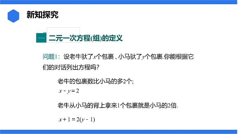 七年级上册数学湘教版（2024）3.5 认识二元一次方程组课件06