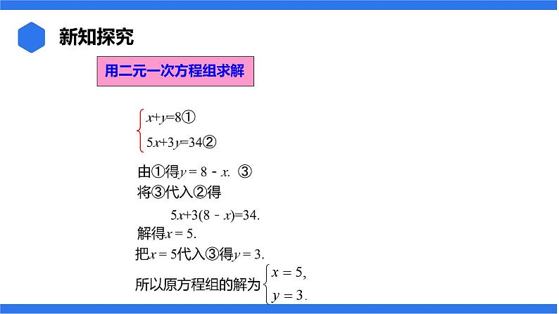 七年级上册数学湘教版（2024）3.6.1 代入消元法课件06