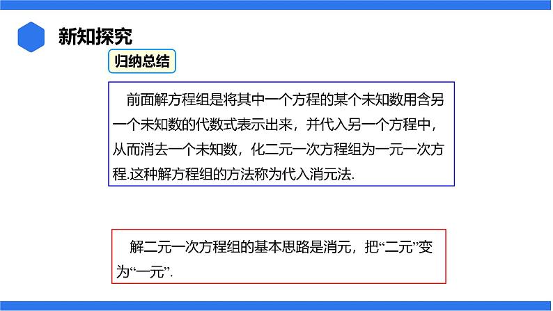 七年级上册数学湘教版（2024）3.6.1 代入消元法课件07