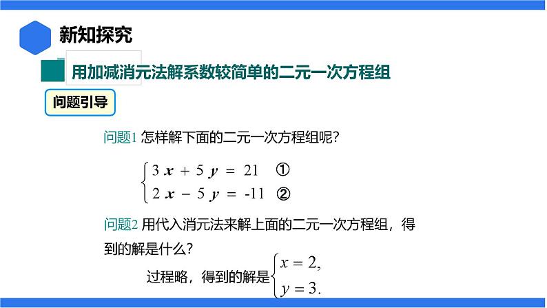 七年级上册数学湘教版（2024）3.6.2.1 加减消元法课件04