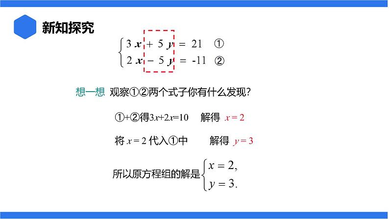 七年级上册数学湘教版（2024）3.6.2.1 加减消元法课件05