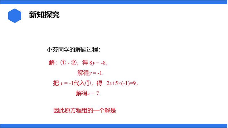 七年级上册数学湘教版（2024）3.6.2.1 加减消元法课件07