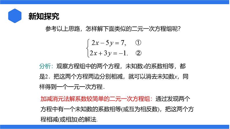 七年级上册数学湘教版（2024）3.6.2.1 加减消元法课件08