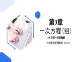 七年級上冊數(shù)學湘教版（2024）3.8 三元一次方程組課件