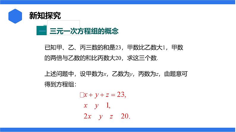 七年级上册数学湘教版（2024）3.8 三元一次方程组课件04