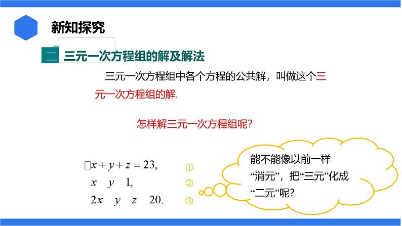 七年级上册数学湘教版（2024）3.8 三元一次方程组课件07